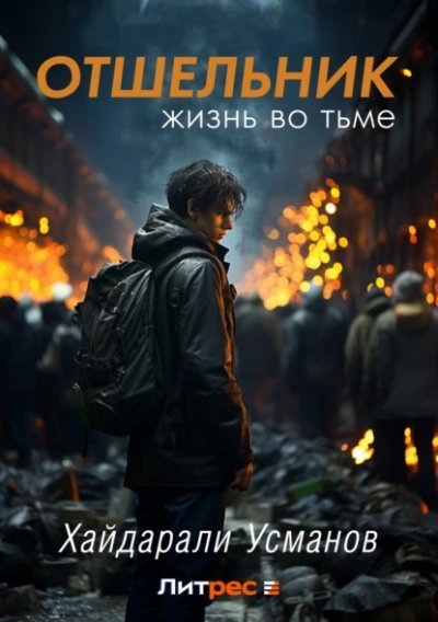 обложка аудиокниги Жизнь во тьме