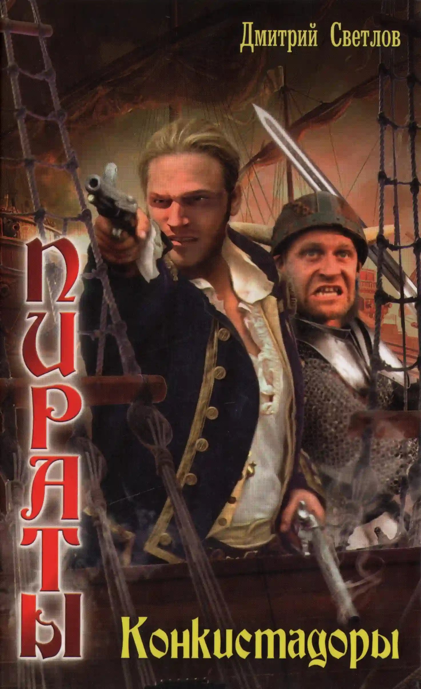 обложка аудиокниги Конкистадоры