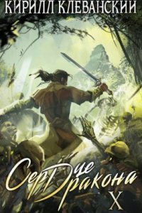 обложка аудиокниги Сердце Дракона. Книга 10