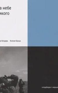 обложка аудиокниги На небе никого