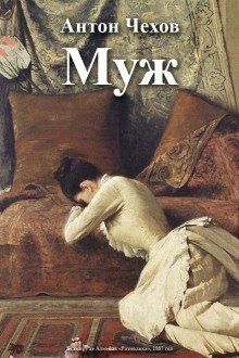 обложка аудиокниги Муж