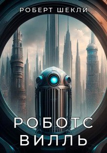 обложка аудиокниги Роботсвилль