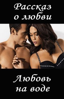 обложка аудиокниги Любовь на воде