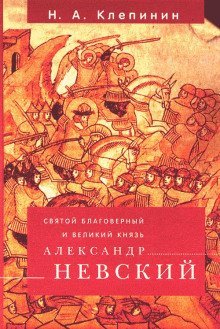 обложка аудиокниги Святой благоверный и Великий князь Александр Невский