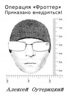 обложка аудиокниги Операция «Фроттер» Приказано внедриться!