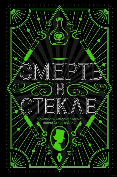 обложка аудиокниги Смерть в стекле
