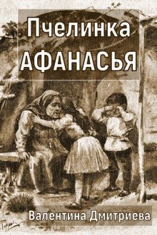 обложка аудиокниги Пчелинка Афанасья
