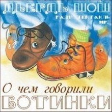 обложка аудиокниги О чём говорили ботинки