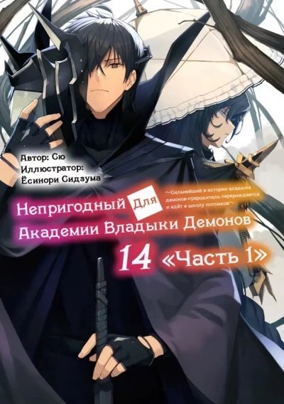 обложка аудиокниги Непригодный для Академии Владыки Демонов 14.1