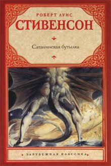 обложка аудиокниги Дьявольская бутылка