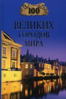 обложка аудиокниги 100 великих городов мира