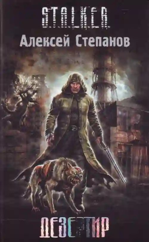 обложка аудиокниги S.T.A.L.K.E.R. Дезертир