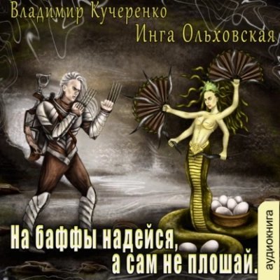 обложка аудиокниги На баффы надейся, а сам не плошай