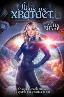 обложка аудиокниги Мне не хватает