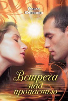 обложка аудиокниги Встреча над пропастью