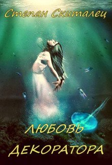 обложка аудиокниги Любовь декоратора