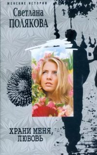обложка аудиокниги Храни меня, любовь