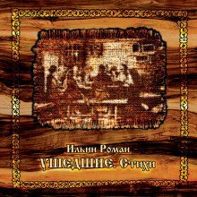 обложка аудиокниги Ушедшие. Стихи