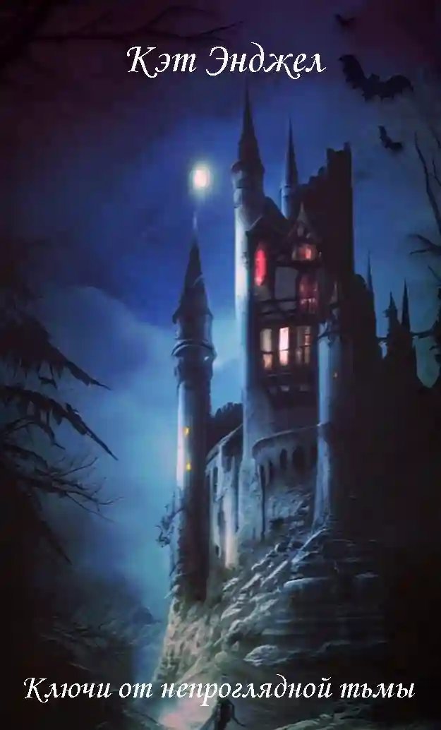 обложка аудиокниги Ключи от непроглядной тьмы