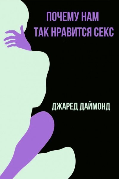 обложка аудиокниги Почему нам так нравится секс