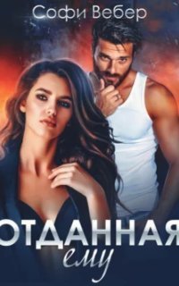 обложка аудиокниги Отданная ему