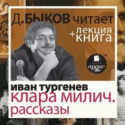 обложка аудиокниги После смерти (Клара Милич). Рассказы в исполнении Дмитрия Быкова + Лекция