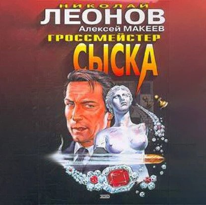 обложка аудиокниги Полковник Гуров. Гроссмейстер сыска