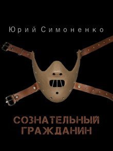 обложка аудиокниги Сознательный гражданин