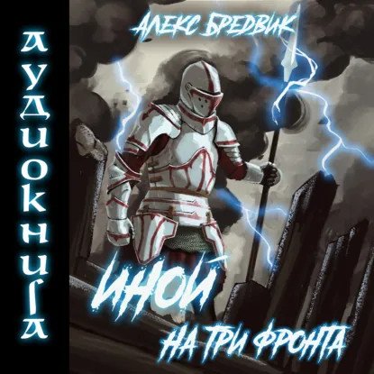 обложка аудиокниги Иной. Уровень 3