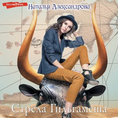 обложка аудиокниги Роковой артефакт. Стрела Гильгамеша