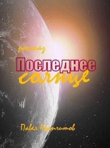 обложка аудиокниги Последнее солнце