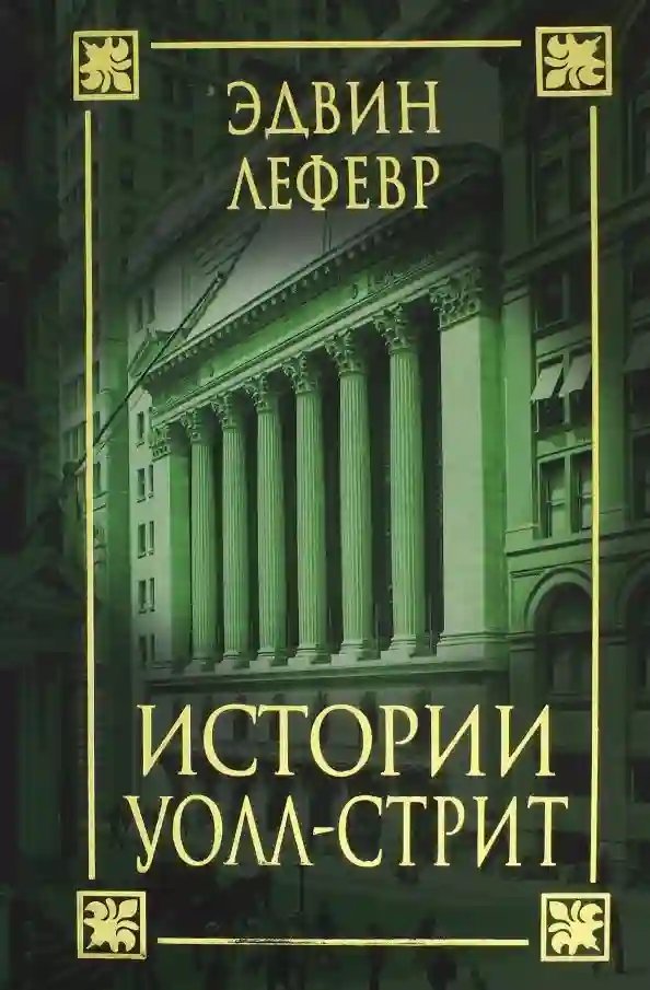 обложка аудиокниги Истории Уолл-стрит