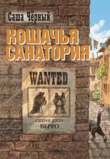 обложка аудиокниги Кошачья санатория