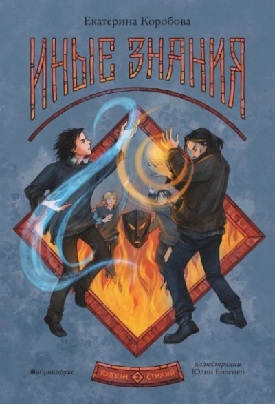 обложка аудиокниги Иные знания