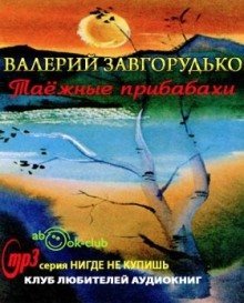 обложка аудиокниги Таежные прибабахи