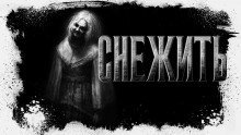 обложка аудиокниги Снежить