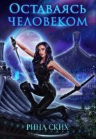 обложка аудиокниги Оставаясь человеком