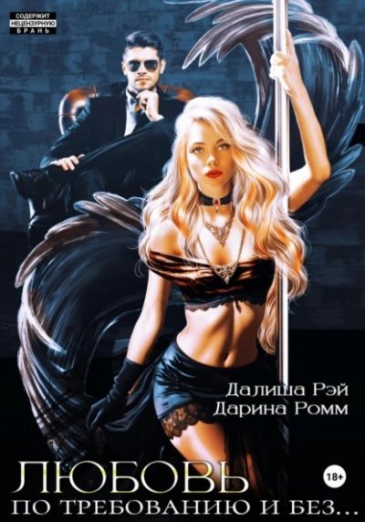 обложка аудиокниги Любовь по требованию и без…