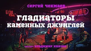 обложка аудиокниги Гладиаторы каменных джунглей
