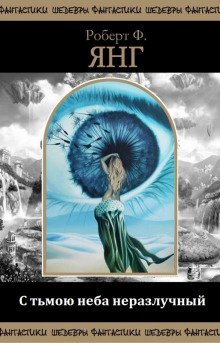 обложка аудиокниги С тьмою неба неразлучный