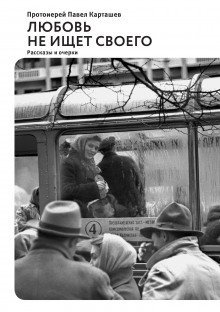 обложка аудиокниги Любовь не ищет своего