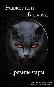 обложка аудиокниги Древние чары