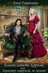 обложка аудиокниги Благословите короля, или Характер скверный, не женат!