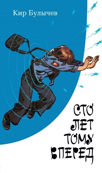 обложка аудиокниги Сто лет тому вперед, или Гостья из будущего