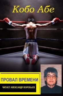 обложка аудиокниги Провал времени