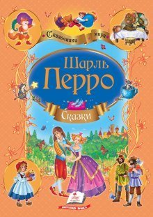 обложка аудиокниги Сказки Шарля Перро