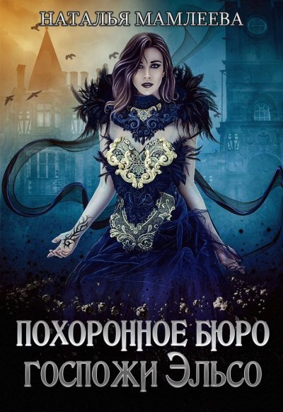 обложка аудиокниги Похоронное бюро госпожи Эльсо