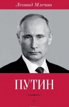 обложка аудиокниги Путин