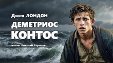 обложка аудиокниги Деметриос Контос