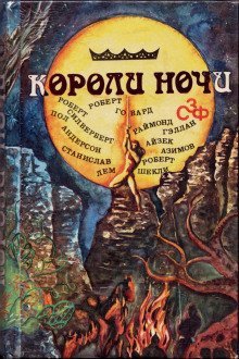 обложка аудиокниги Короли ночи